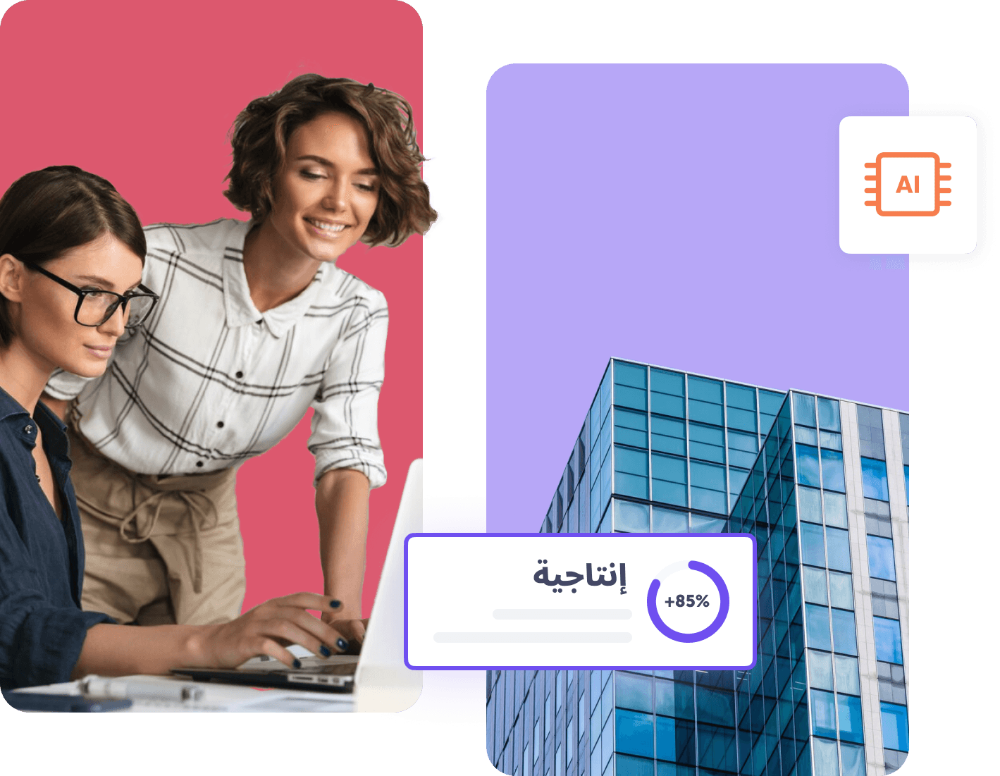 امرأتان أمام جهاز كمبيوتر محمول على خلفية وردية على اليسار ومبنى على خلفية بنفسجية على اليمين.